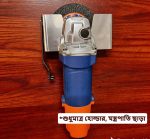 Angle Grinding Machine Holder, Stainless Steel Made (Made in Bangladesh)