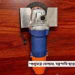 Angle Grinding Machine Holder, Stainless Steel Made (Made in Bangladesh)