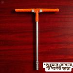 T-Socket Holder Stainless Steel Made (Made in Bangladesh)